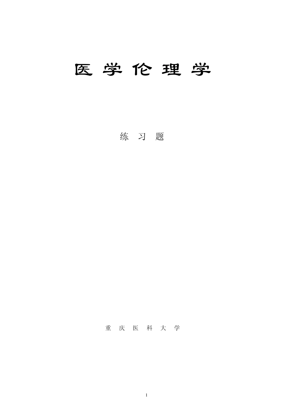 医学伦理学作业习题_第1页