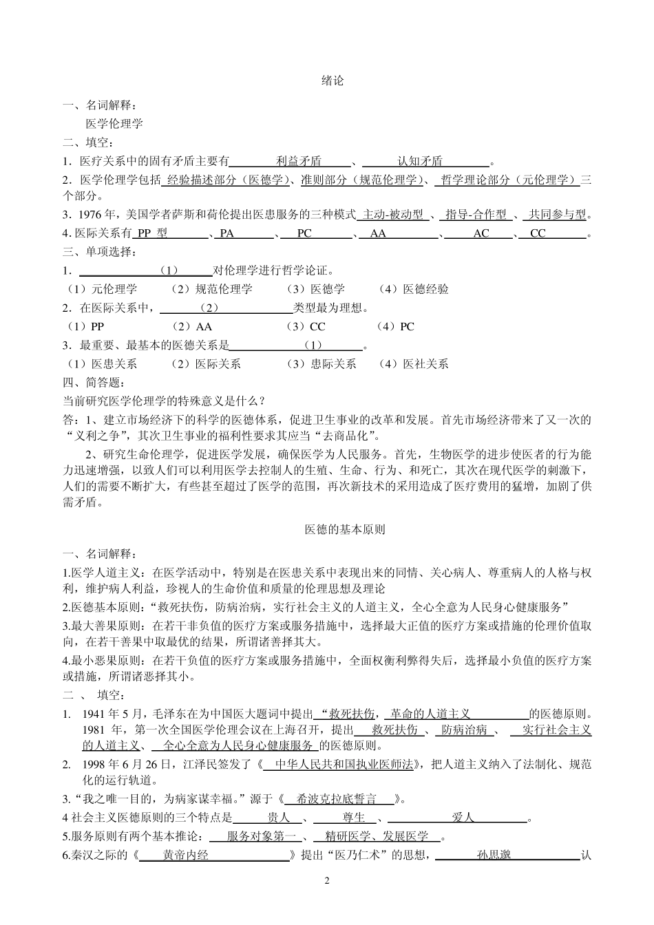 医学伦理学作业习题_第2页