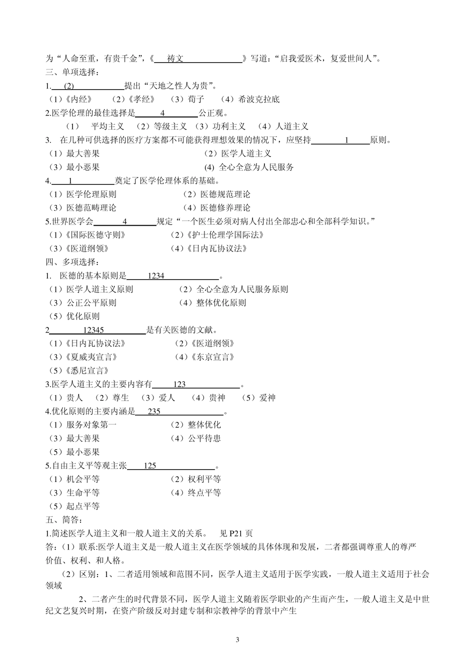 医学伦理学作业习题_第3页
