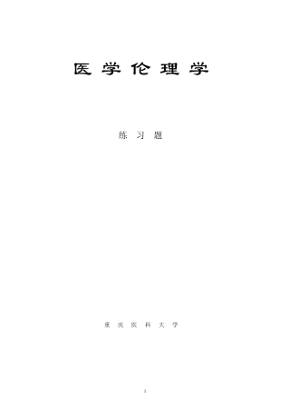 医学伦理学作业习题