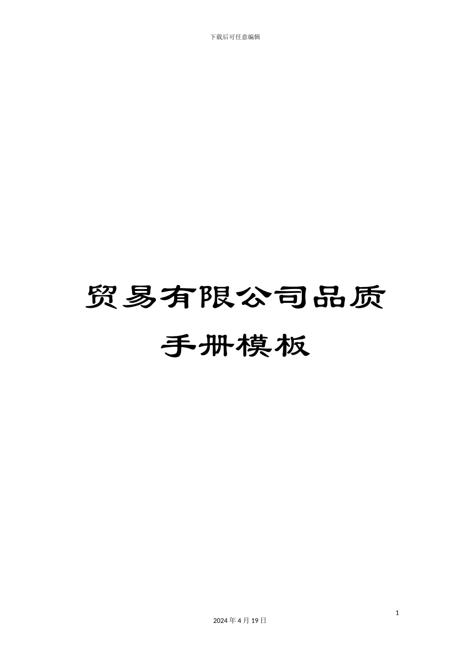 贸易有限公司品质手册模板_第1页