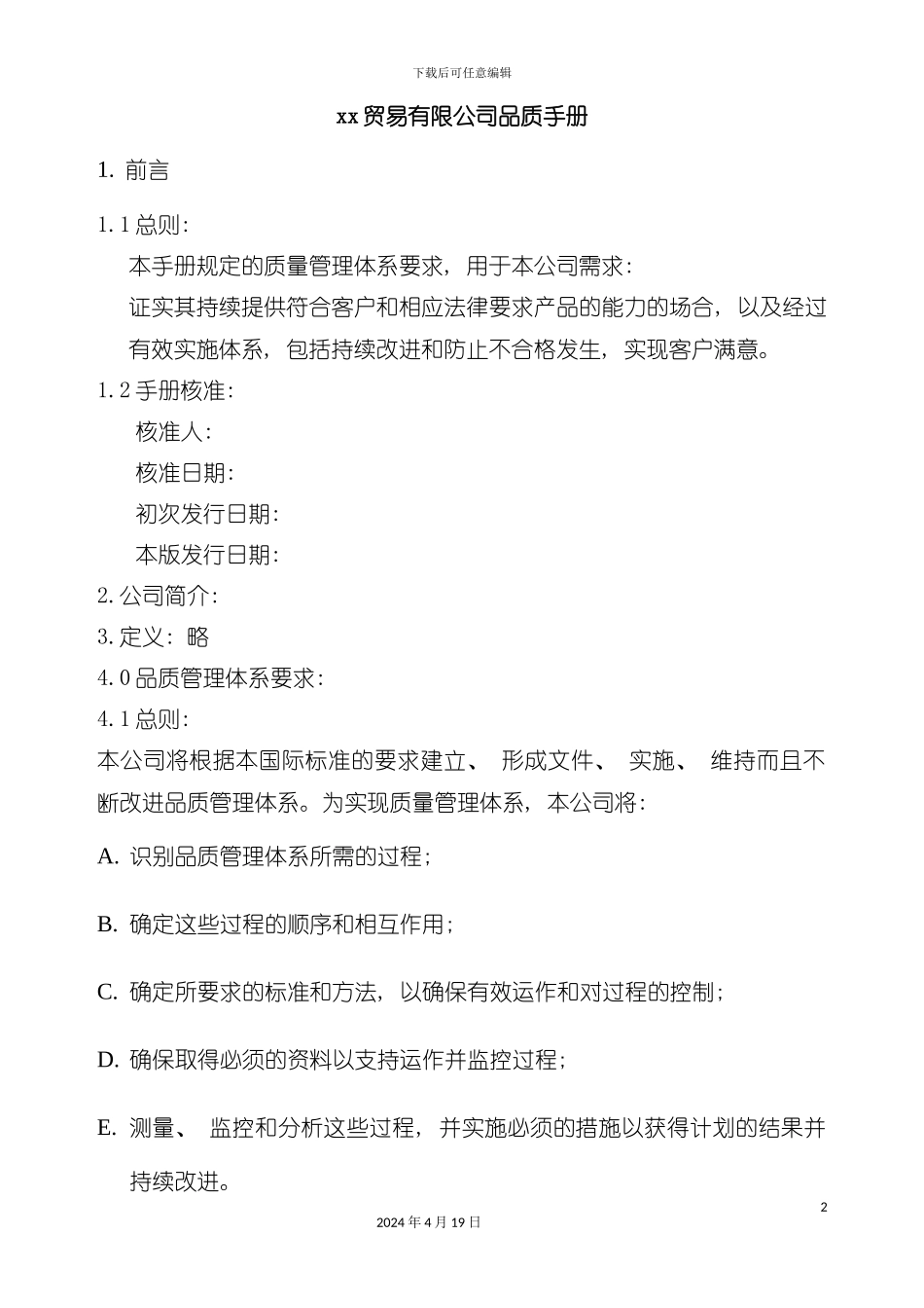 贸易有限公司品质手册模板_第2页