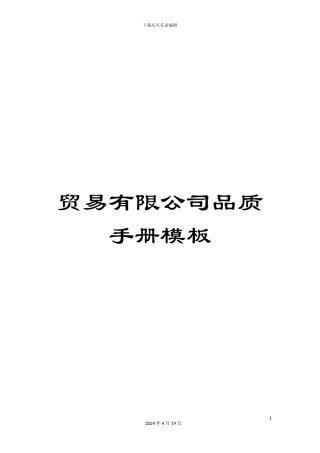 贸易有限公司品质手册模板