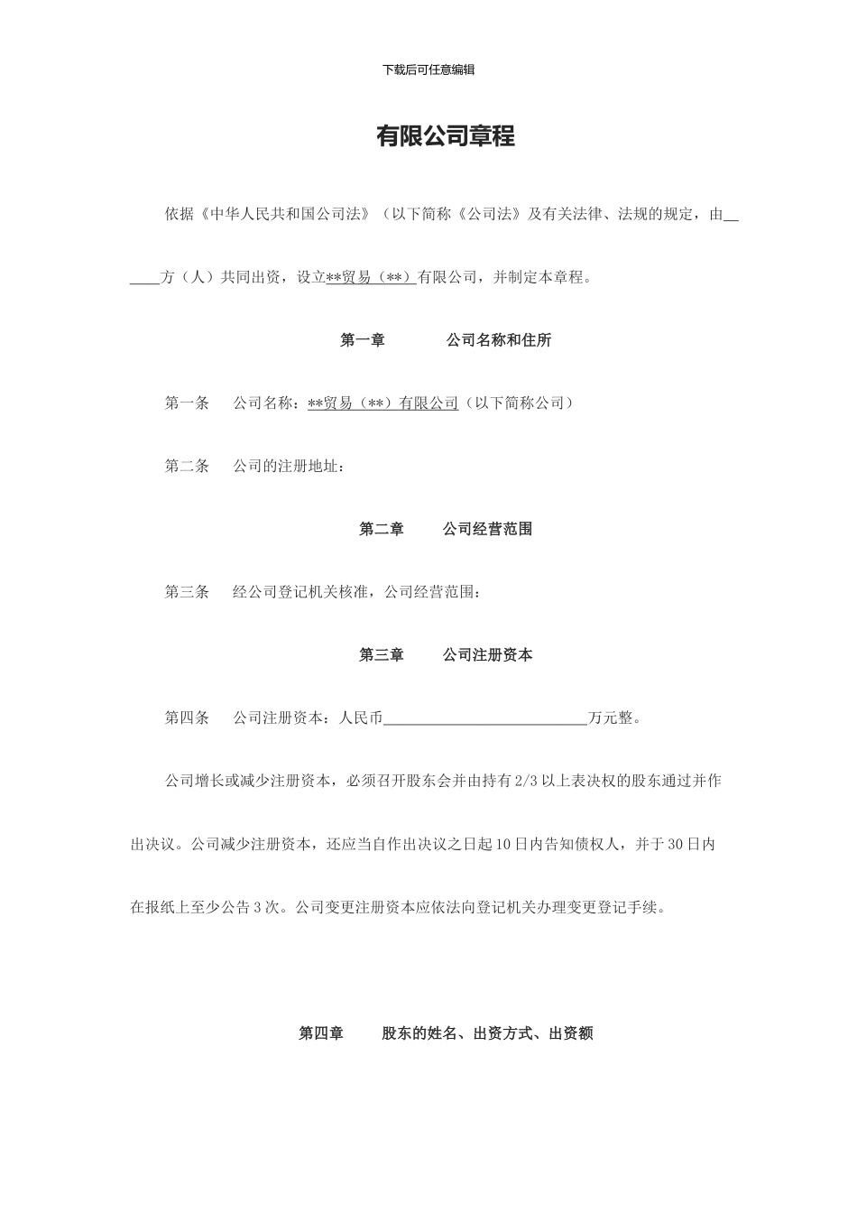 贸易有限公司章程_第1页