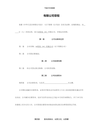 贸易有限公司章程