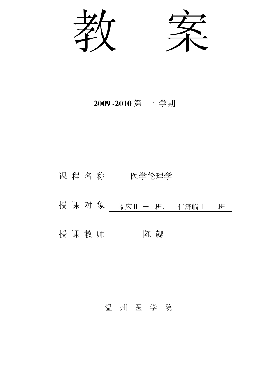 医学伦理学教案_第1页