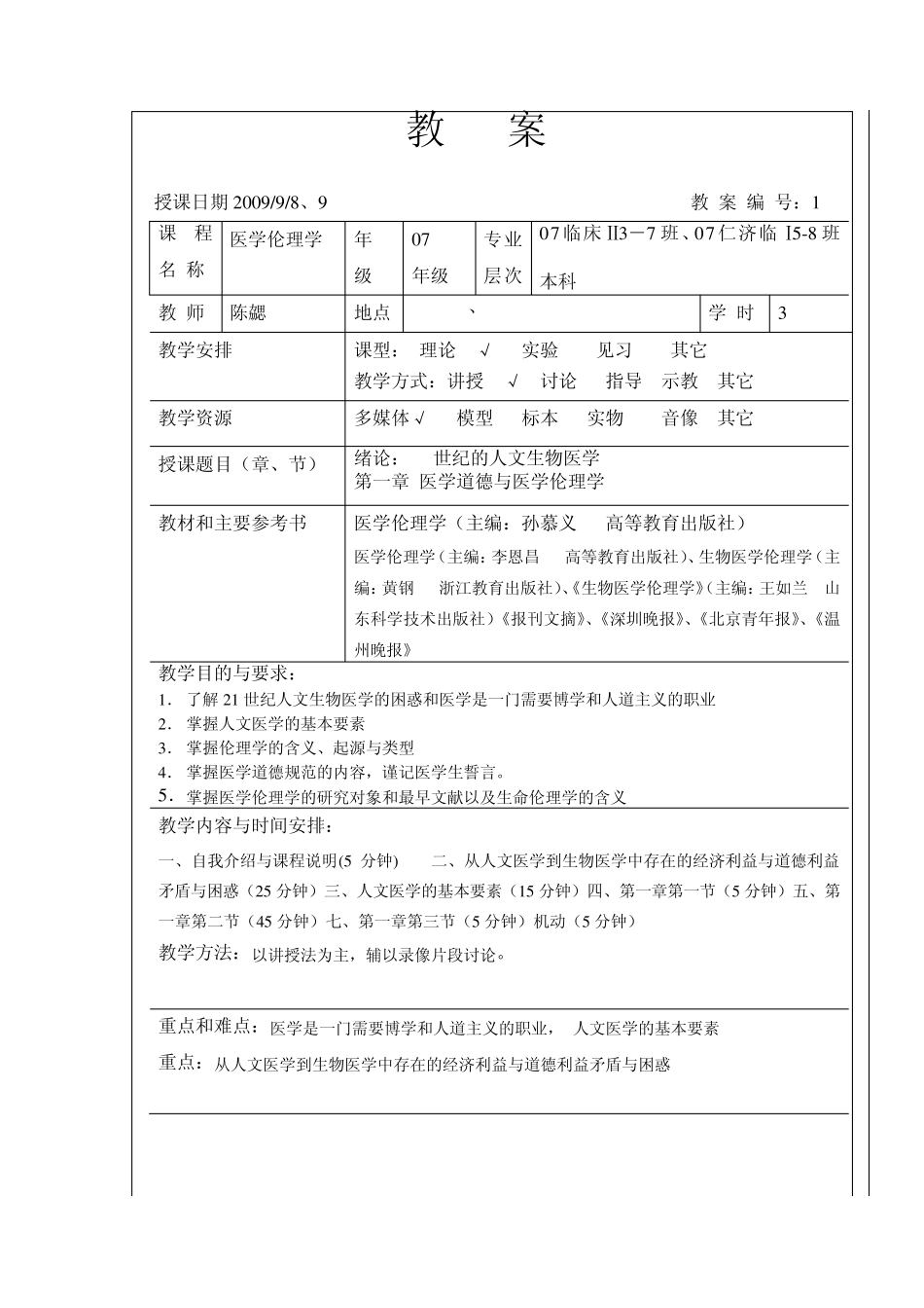 医学伦理学教案_第2页