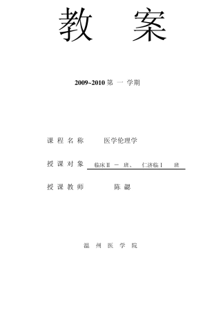 医学伦理学教案