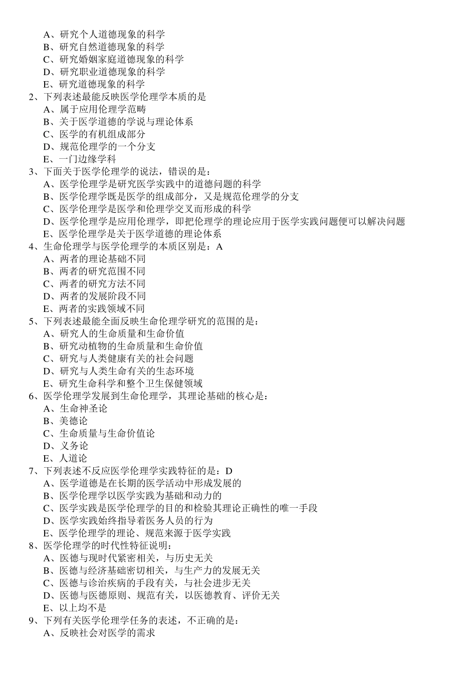 医学伦理学往年期考试题与答案汇总_第3页