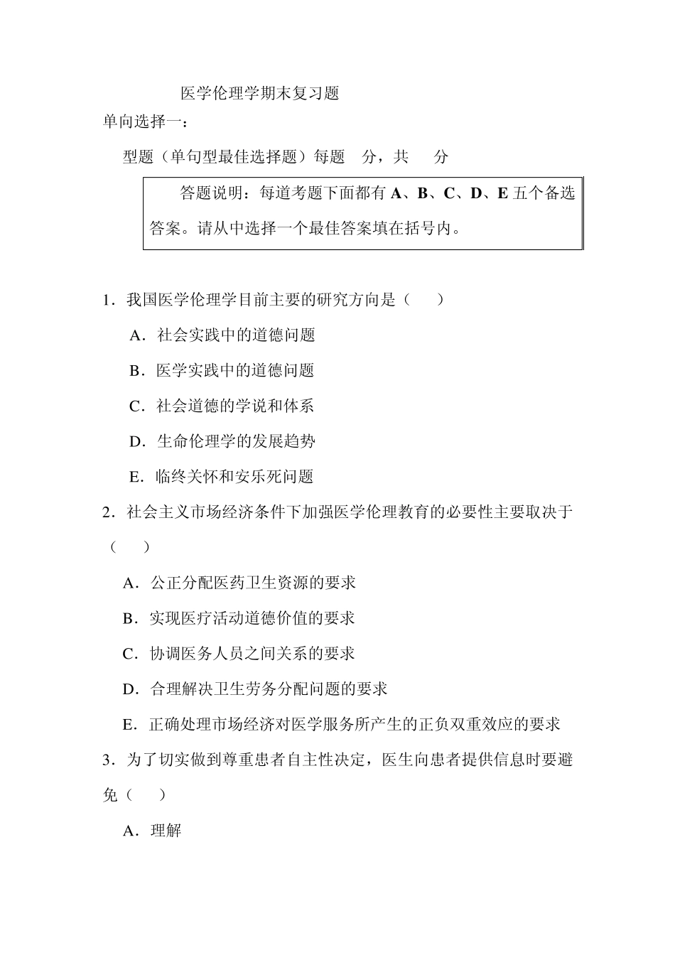 医学伦理学期末复习题材料_第1页