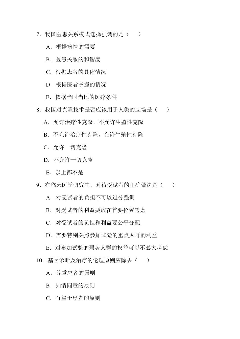 医学伦理学期末复习题材料_第3页