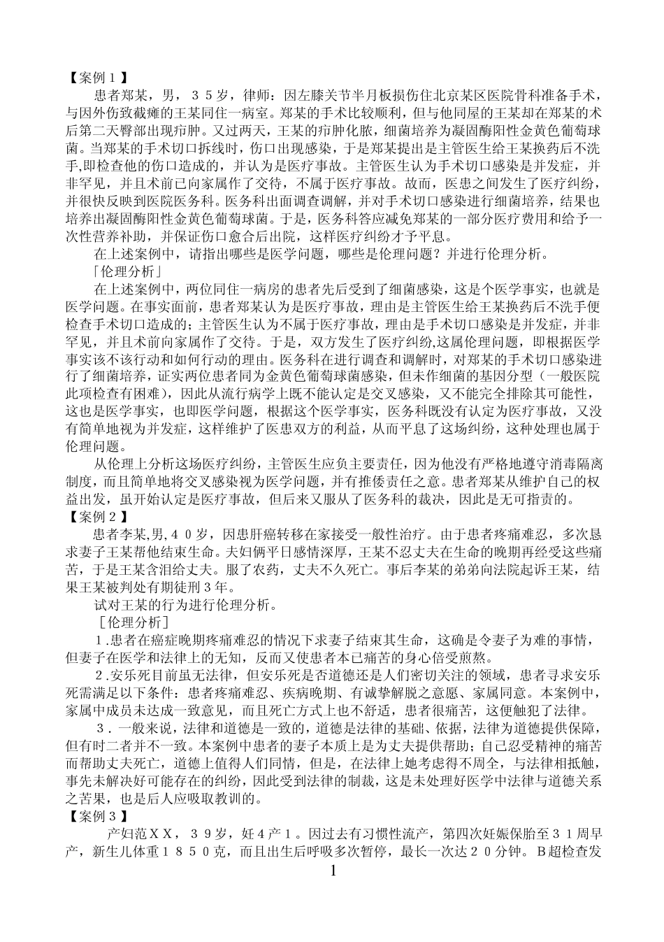 医学伦理学案例分析_第1页