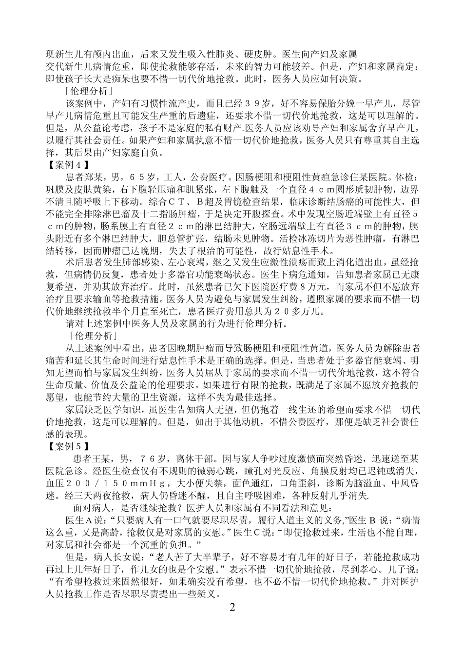 医学伦理学案例分析_第2页