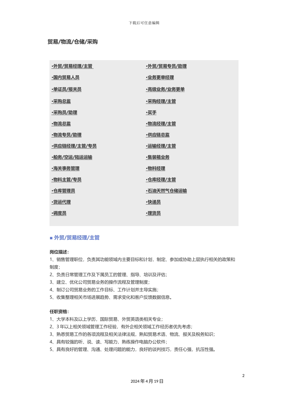 贸易物流仓储采购职位说明书_第2页