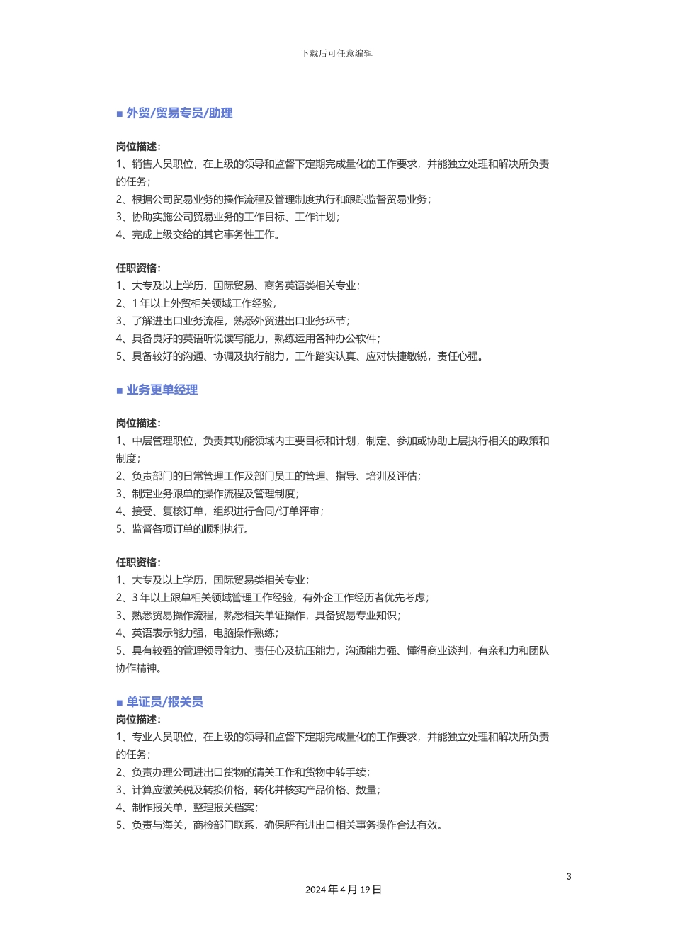 贸易物流仓储采购职位说明书_第3页