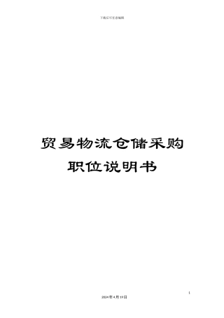 贸易物流仓储采购职位说明书