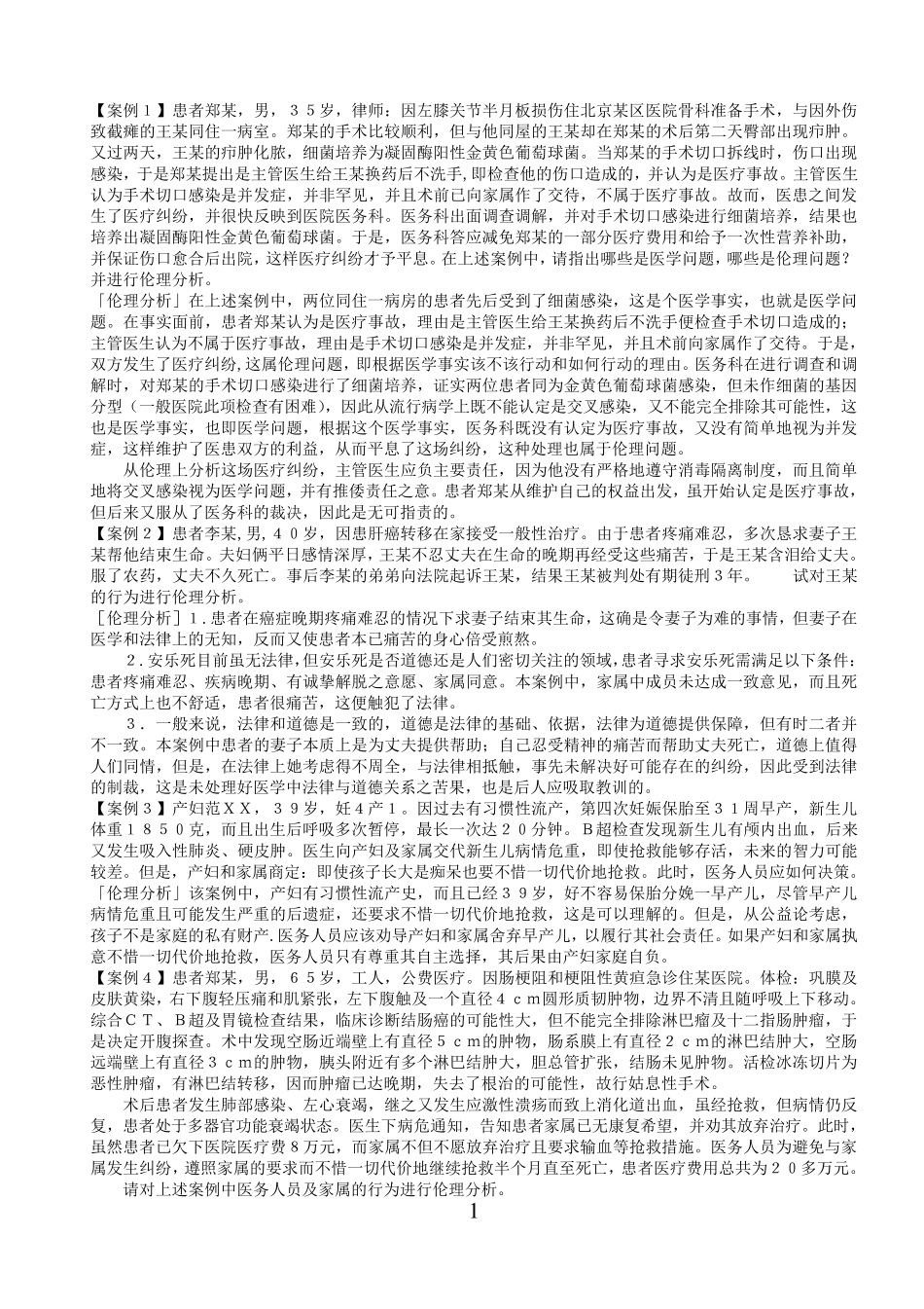 医学伦理学案例分析100_第1页