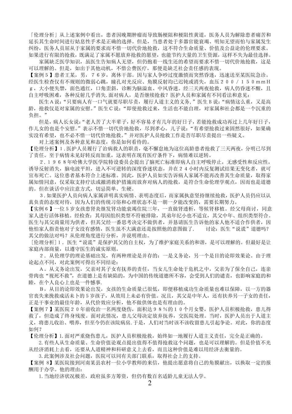 医学伦理学案例分析100_第2页