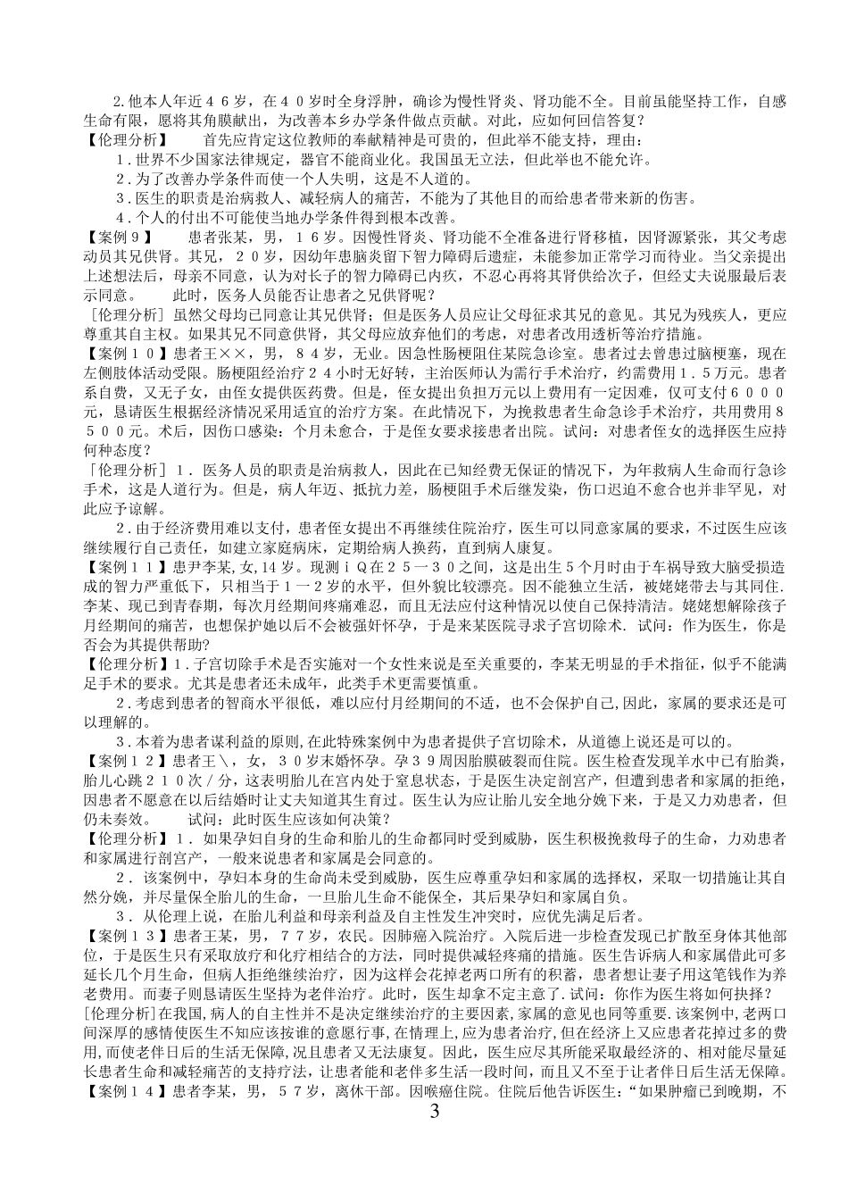 医学伦理学案例分析100_第3页