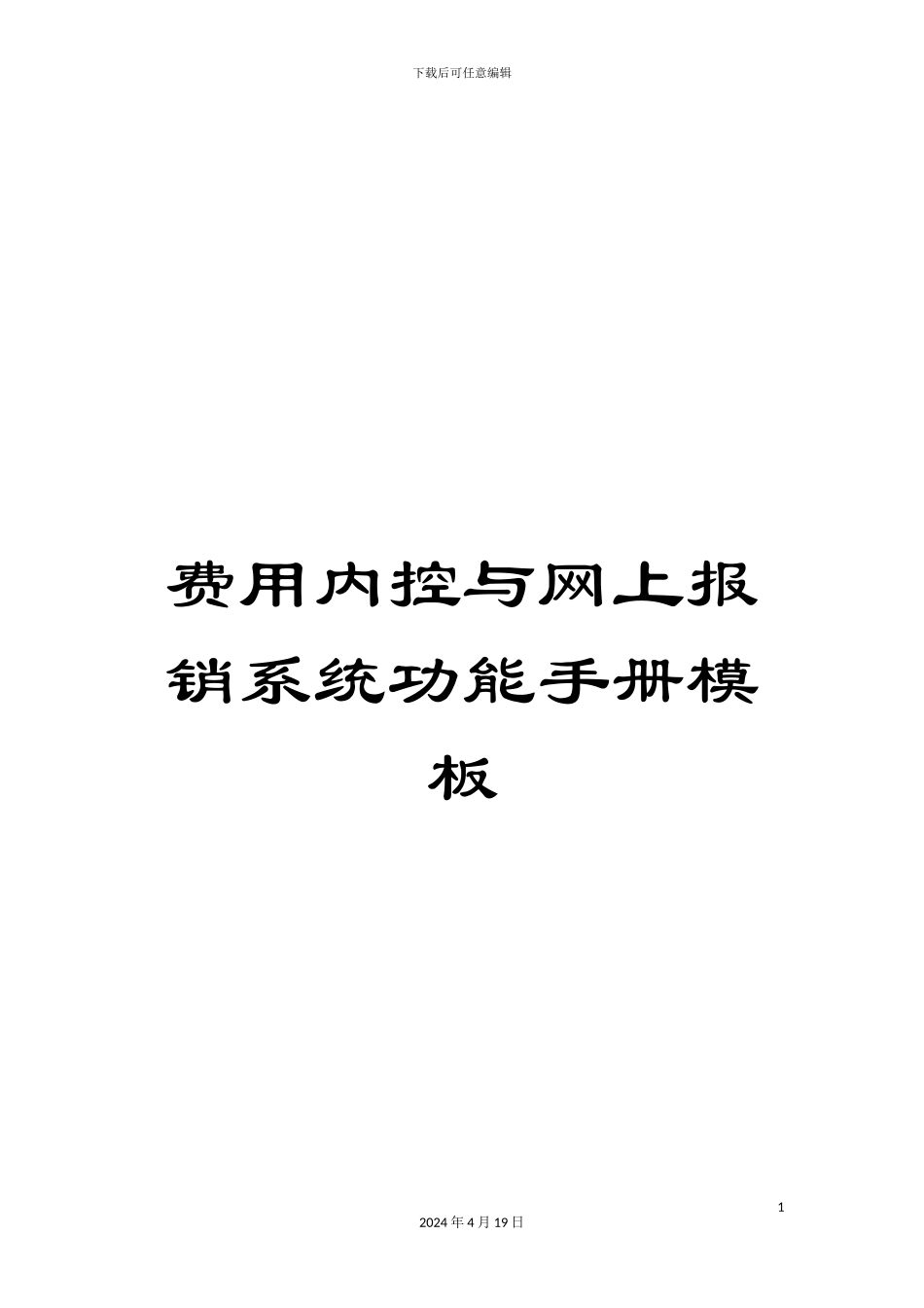 费用内控与网上报销系统功能手册模板_第1页