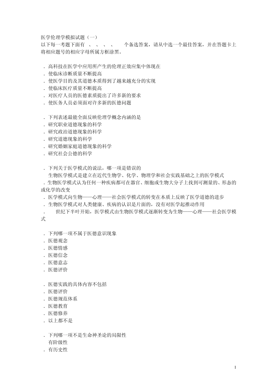医学伦理学模拟试题及答案1_第1页