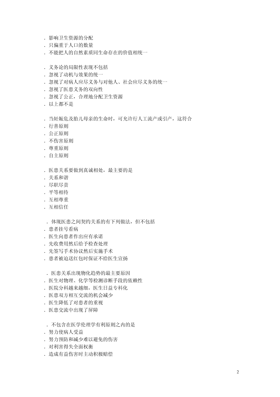 医学伦理学模拟试题及答案1_第2页