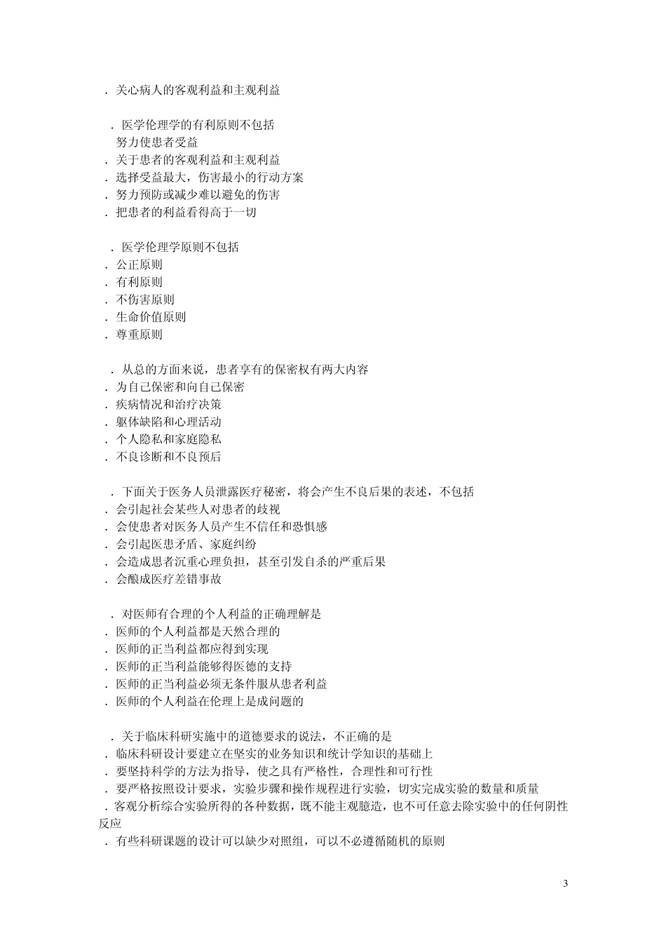 医学伦理学模拟试题及答案1_第3页