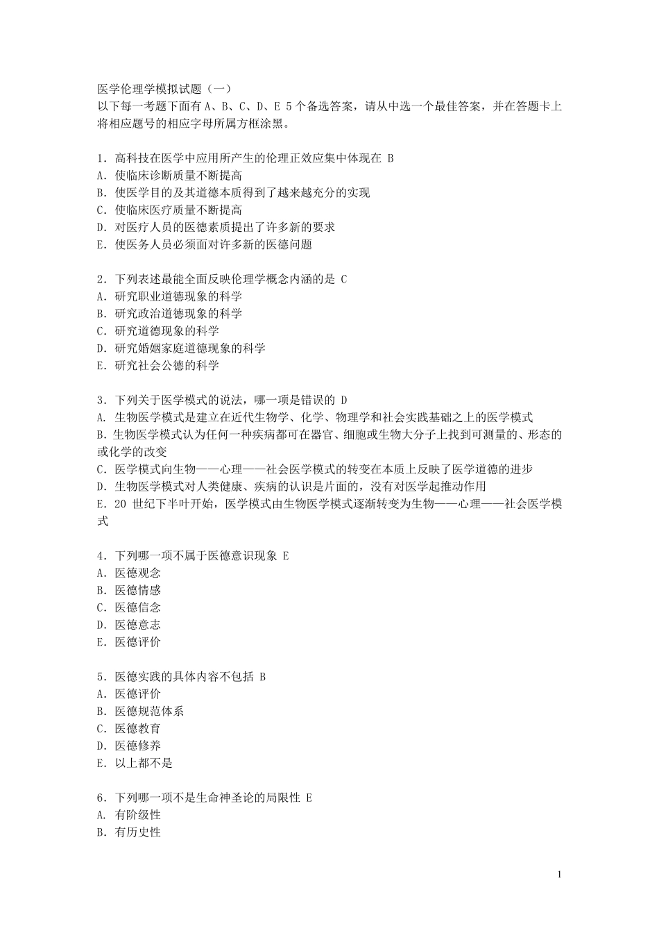 医学伦理学模拟试题及答案_第1页