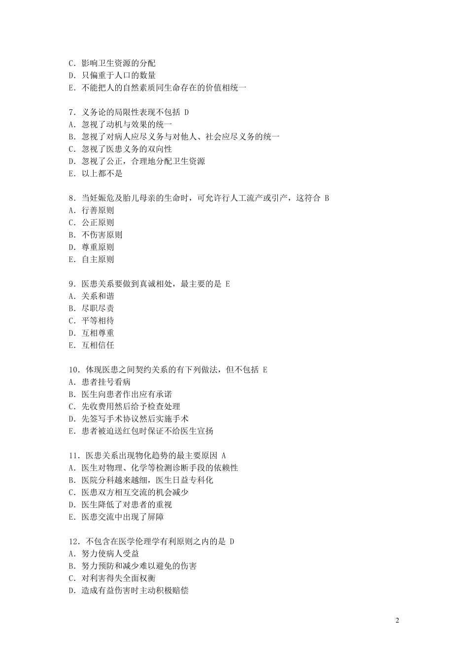 医学伦理学模拟试题及答案_第2页