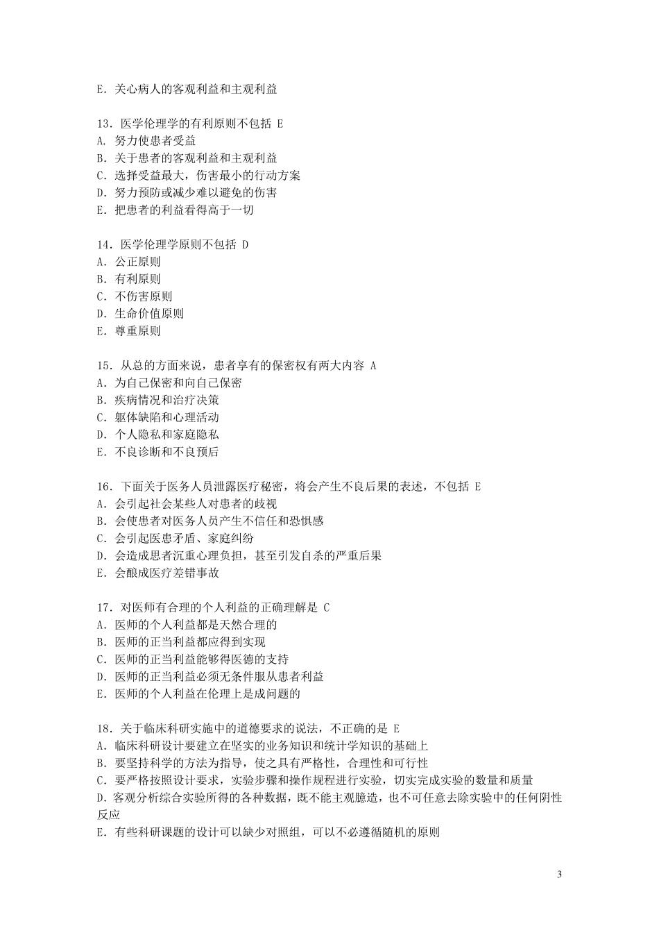 医学伦理学模拟试题及答案_第3页