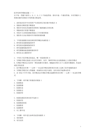 医学伦理学模拟试题及答案