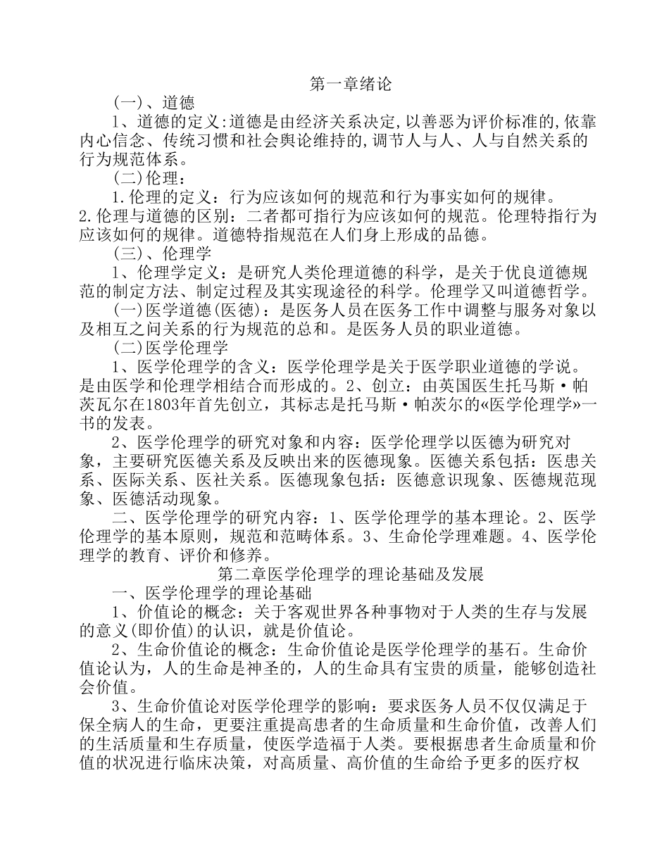 医学伦理学知识点总结_第1页
