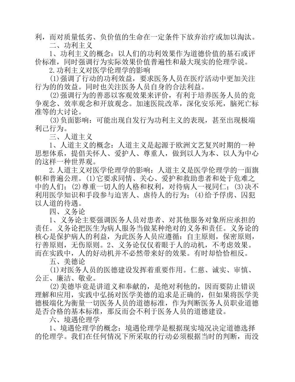 医学伦理学知识点总结_第2页