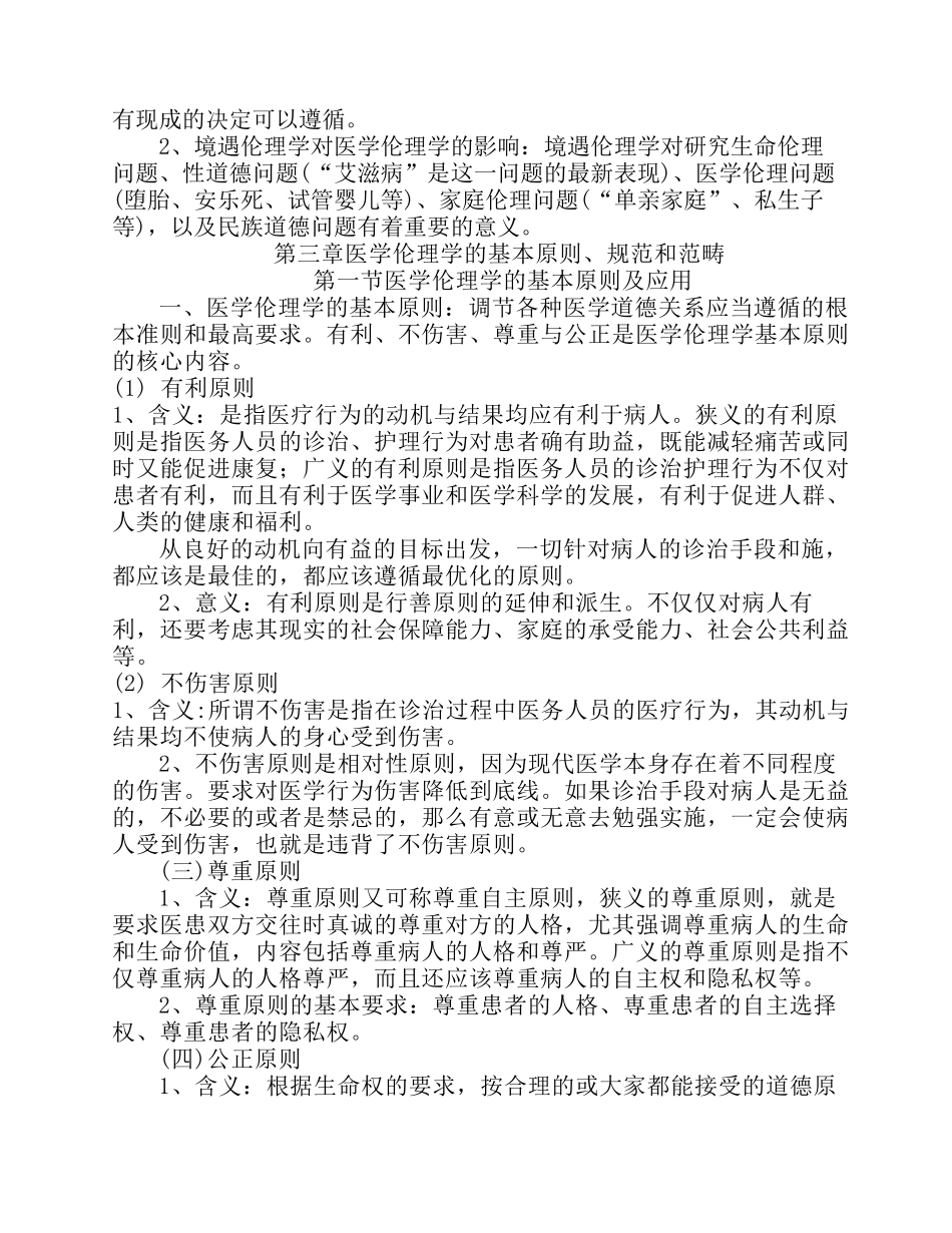 医学伦理学知识点总结_第3页