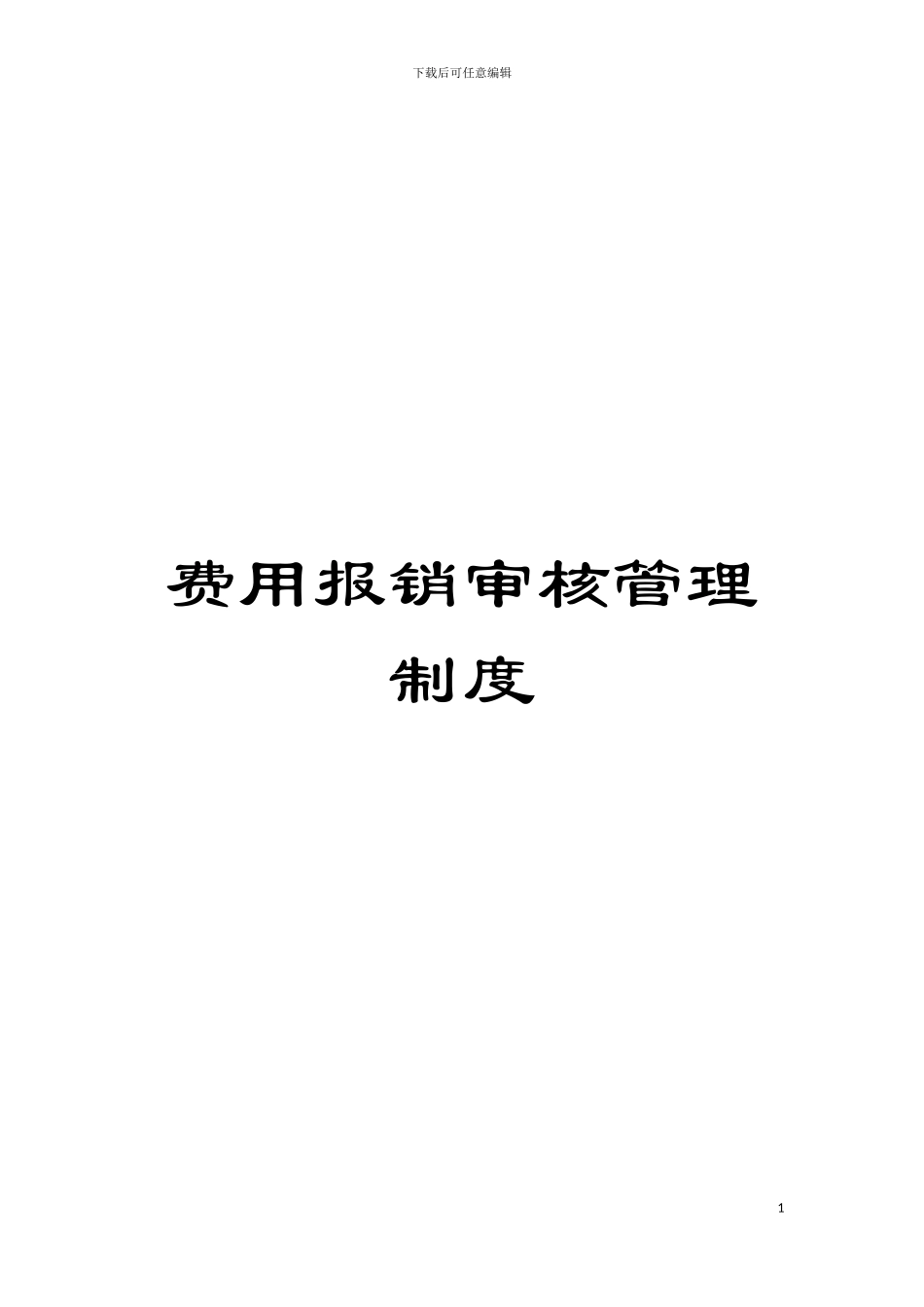 费用报销审核管理制度模板_第1页