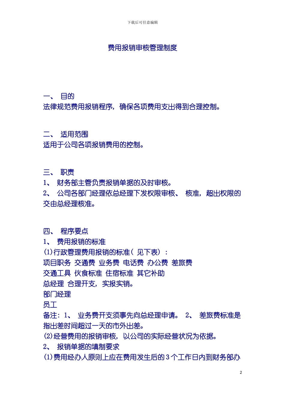 费用报销审核管理制度模板_第2页