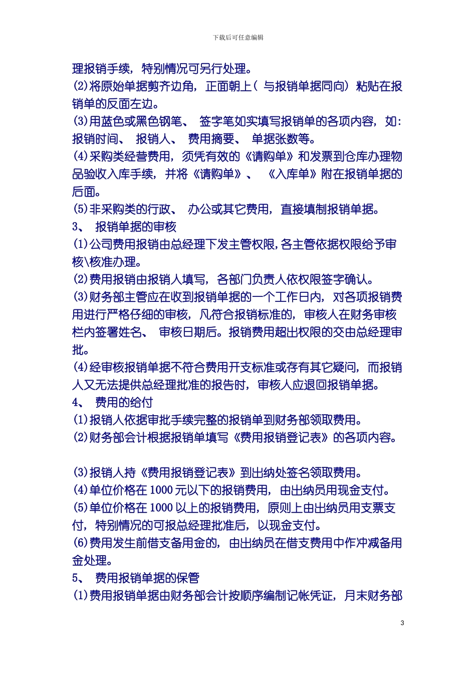 费用报销审核管理制度模板_第3页