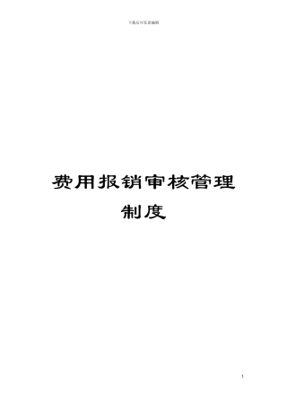 费用报销审核管理制度模板