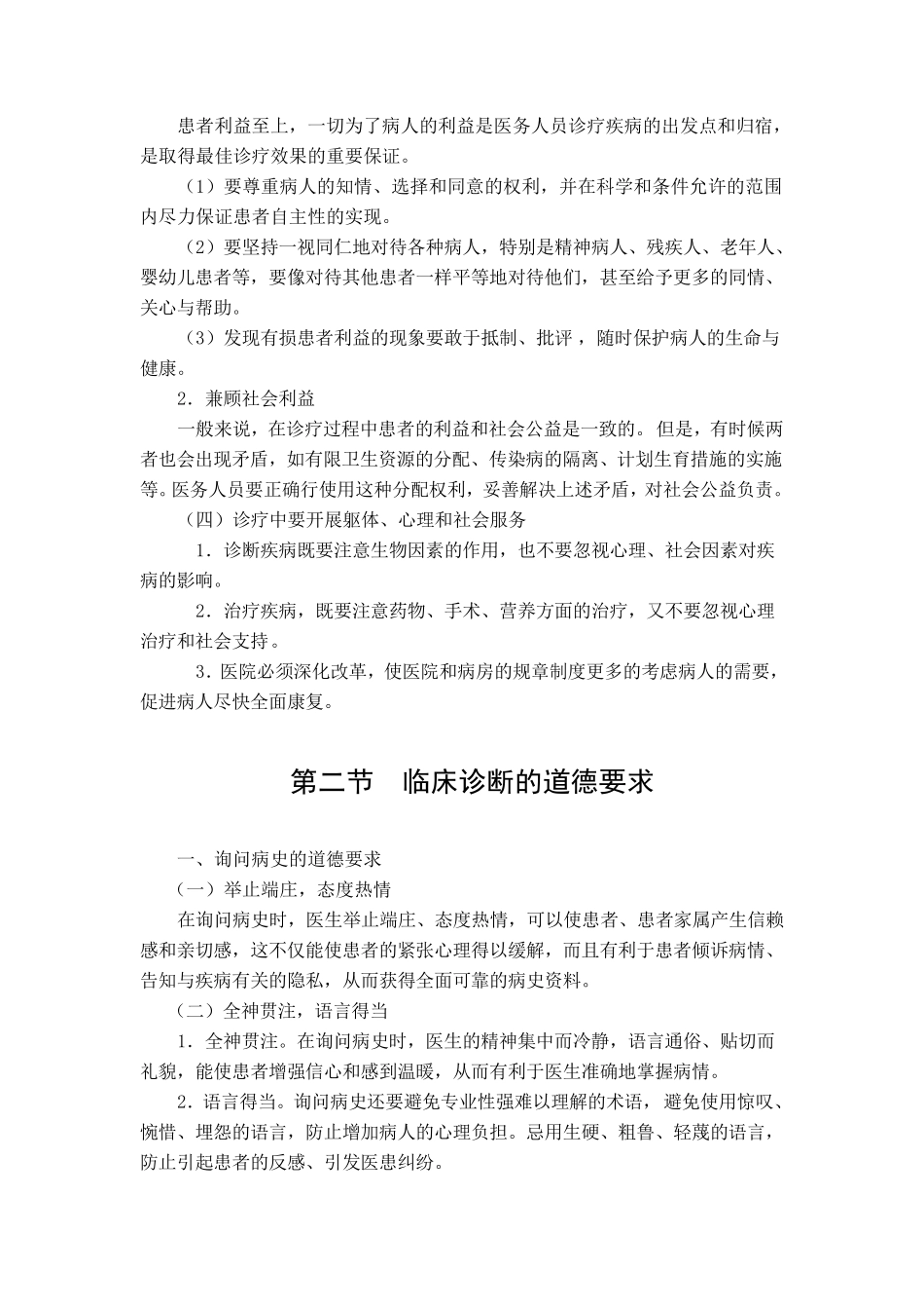 医学伦理学第六章临床诊疗的道德要求_第2页