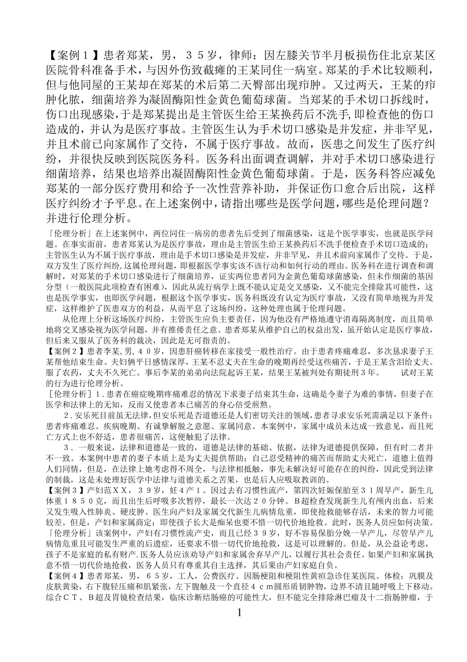 医学伦理学经典案例分析100_第1页