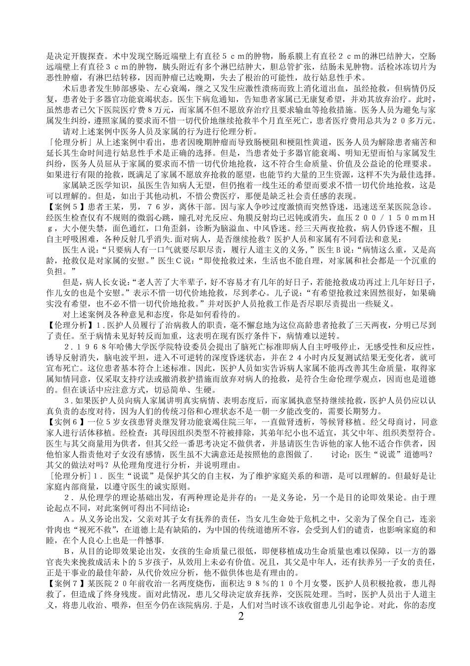 医学伦理学经典案例分析100_第2页