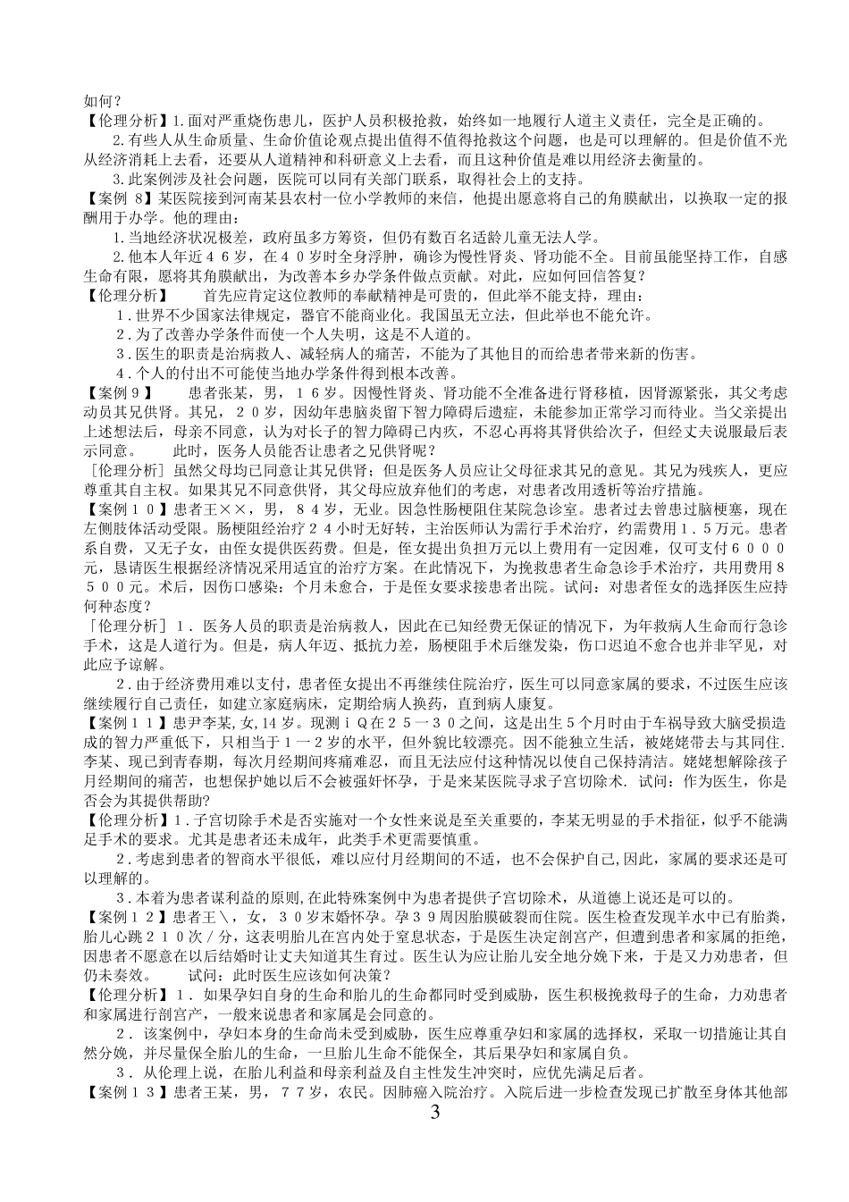 医学伦理学经典案例分析100_第3页