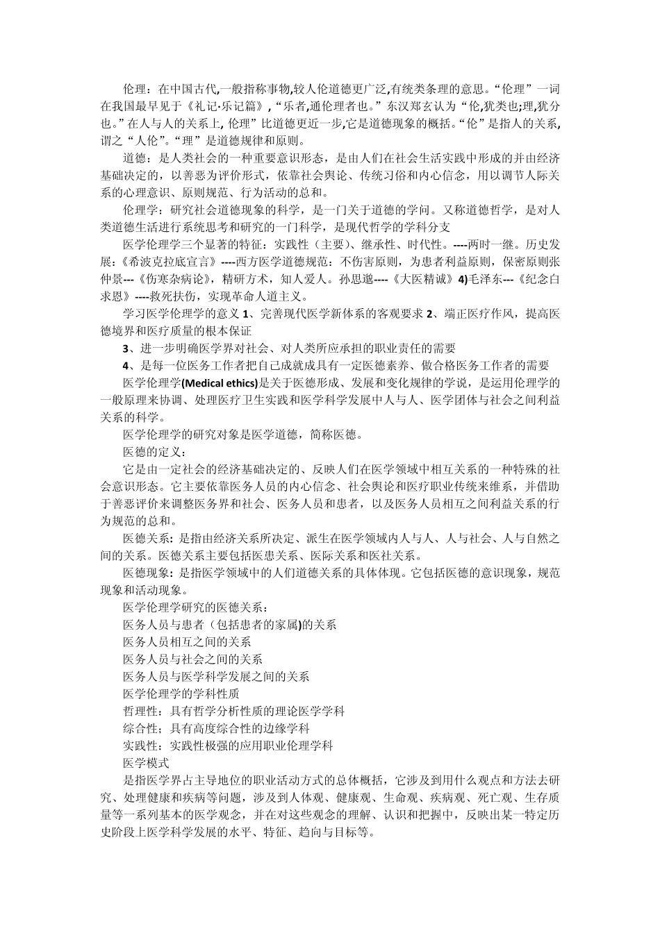 医学伦理学考试重点资料_第1页