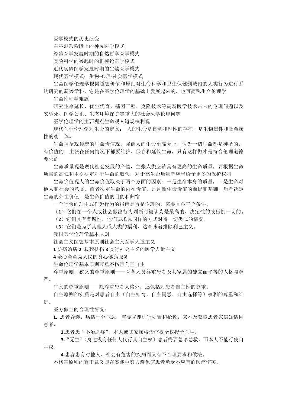 医学伦理学考试重点资料_第2页