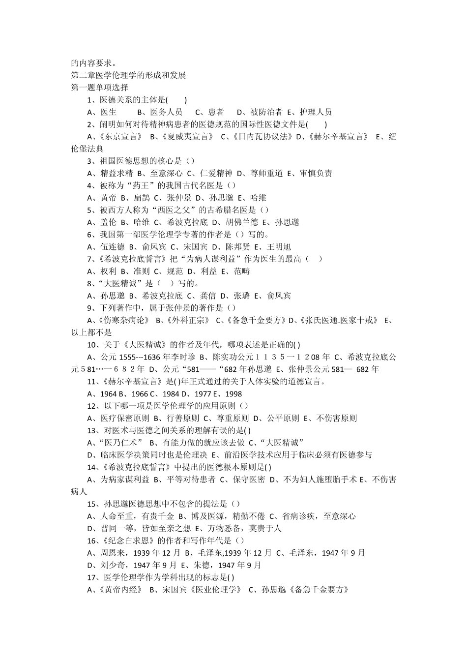 医学伦理学考试题集_第2页