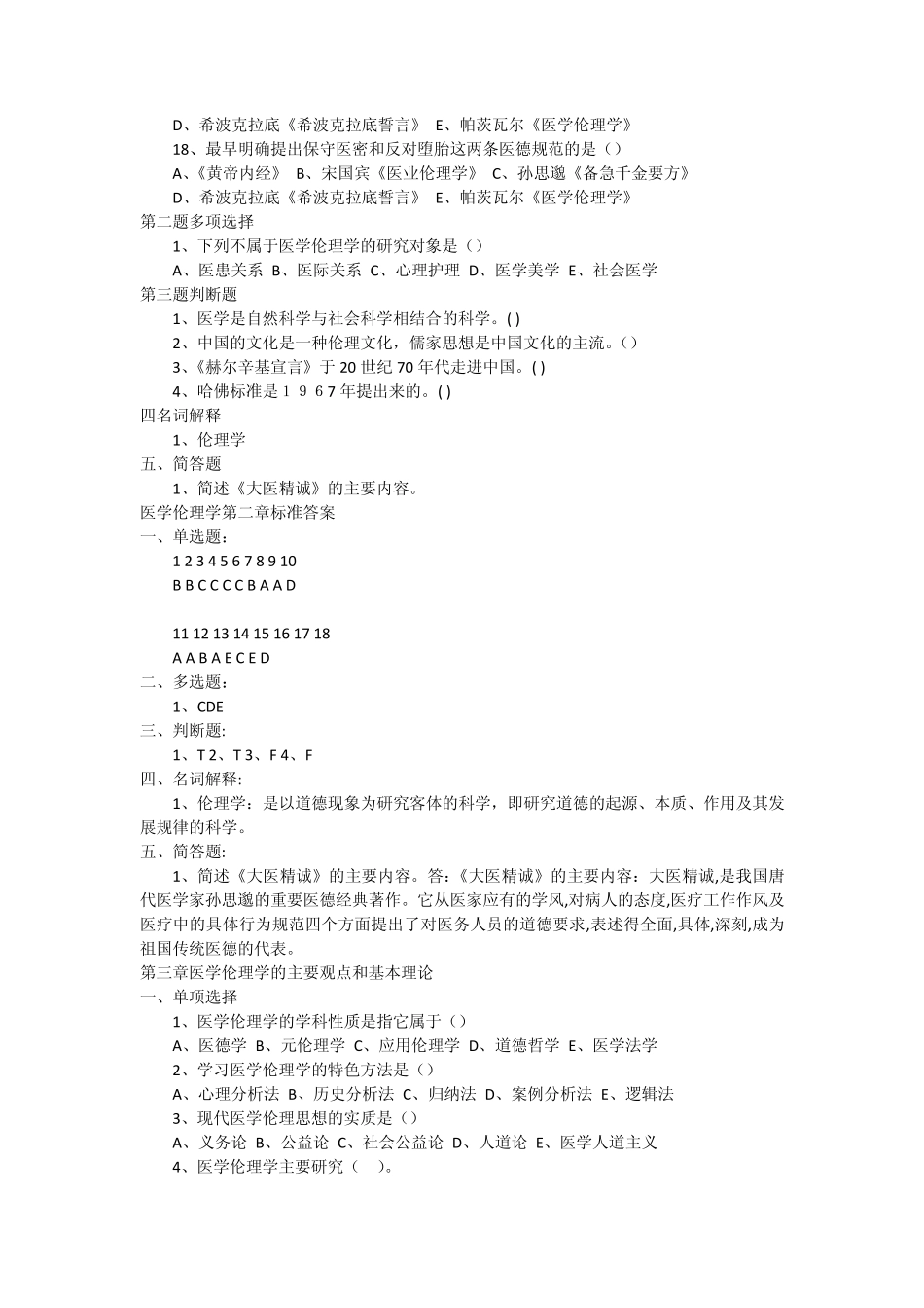 医学伦理学考试题集_第3页
