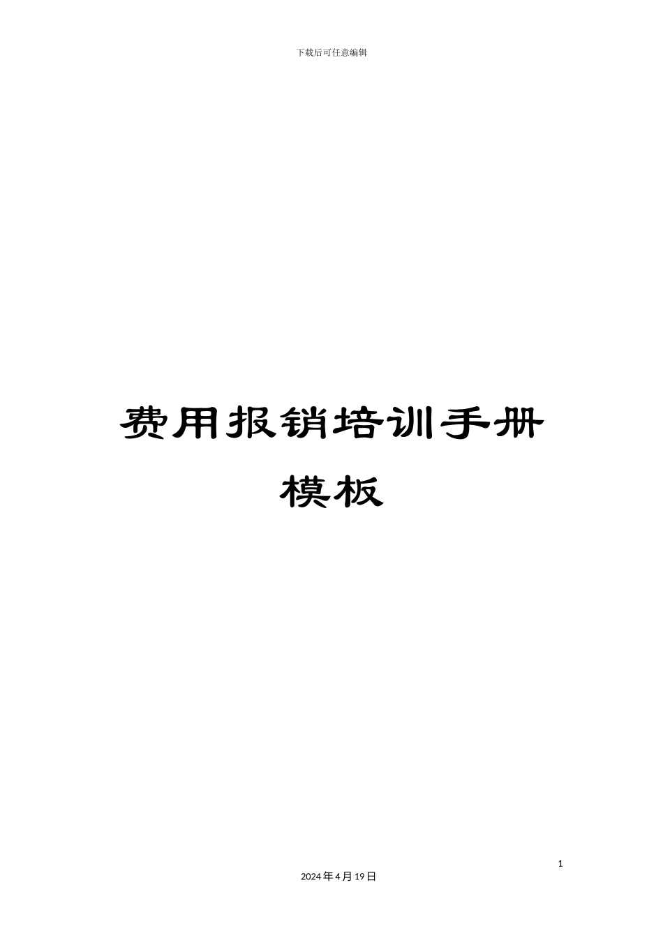 费用报销培训手册模板_第1页