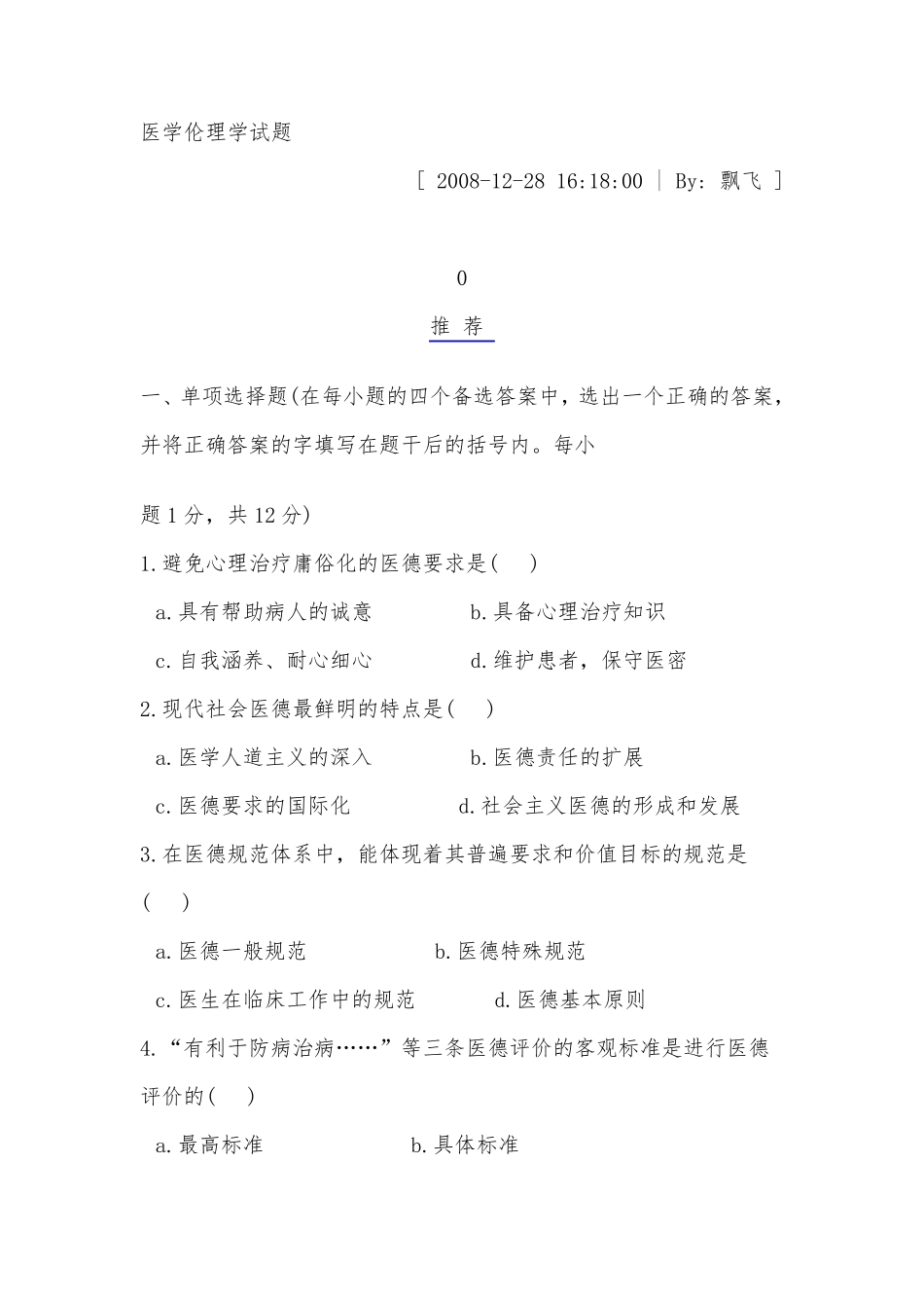 医学伦理学试题(有详细答案)_第1页