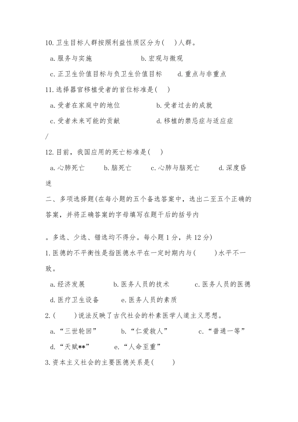 医学伦理学试题(有详细答案)_第3页