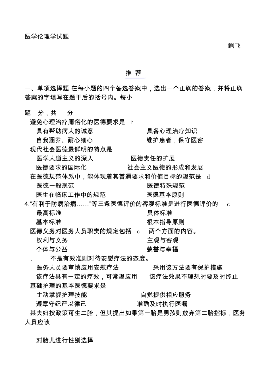 医学伦理学试题(看)_第1页